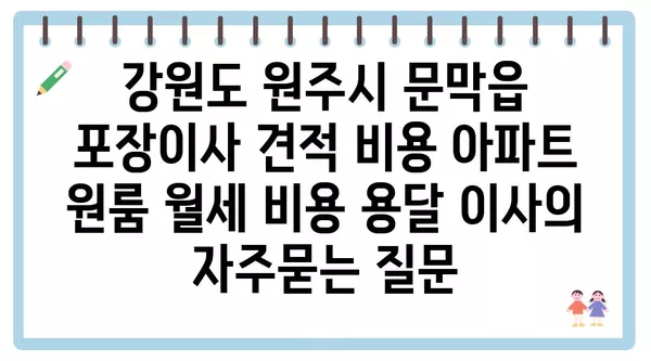 강원도 원주시 문막읍 포장이사 견적 비용 아파트 원룸 월세 비용 용달 이사