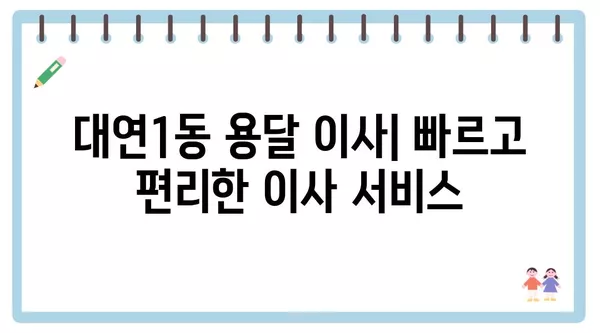 부산시 남구 대연1동 포장이사 견적 비용 아파트 원룸 월세 비용 용달 이사