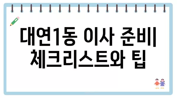 부산시 남구 대연1동 포장이사 견적 비용 아파트 원룸 월세 비용 용달 이사