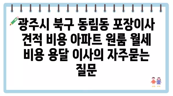 광주시 북구 동림동 포장이사 견적 비용 아파트 원룸 월세 비용 용달 이사