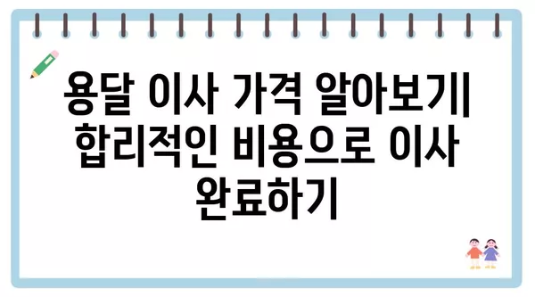 충청남도 예산군 오가면 포장이사 견적 비용 아파트 원룸 월세 비용 용달 이사