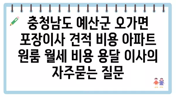 충청남도 예산군 오가면 포장이사 견적 비용 아파트 원룸 월세 비용 용달 이사