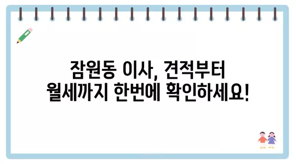 서울시 서초구 잠원동 포장이사 견적 비용 아파트 원룸 월세 비용 용달 이사