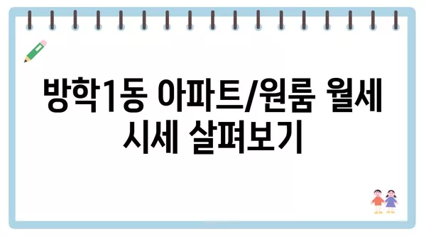 서울시 도봉구 방학1동 포장이사 견적 비용 아파트 원룸 월세 비용 용달 이사