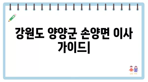 강원도 양양군 손양면 포장이사 견적 비용 아파트 원룸 월세 비용 용달 이사