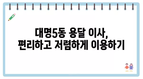 대구시 남구 대명5동 포장이사 견적 비용 아파트 원룸 월세 비용 용달 이사