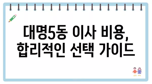 대구시 남구 대명5동 포장이사 견적 비용 아파트 원룸 월세 비용 용달 이사