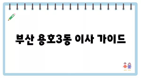 부산시 남구 용호3동 포장이사 견적 비용 아파트 원룸 월세 비용 용달 이사