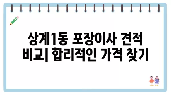 서울시 노원구 상계1동 포장이사 견적 비용 아파트 원룸 월세 비용 용달 이사