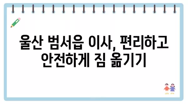 울산시 울주군 범서읍 포장이사 견적 비용 아파트 원룸 월세 비용 용달 이사