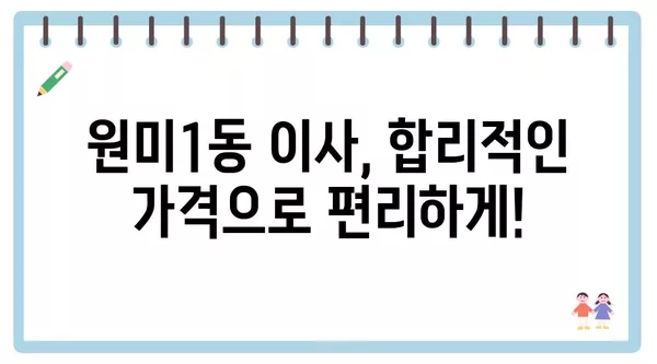 경기도 부천시 원미1동 포장이사 견적 비용 아파트 원룸 월세 비용 용달 이사