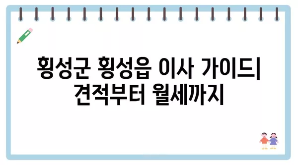 강원도 횡성군 횡성읍 포장이사 견적 비용 아파트 원룸 월세 비용 용달 이사