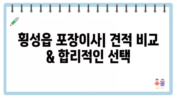 강원도 횡성군 횡성읍 포장이사 견적 비용 아파트 원룸 월세 비용 용달 이사