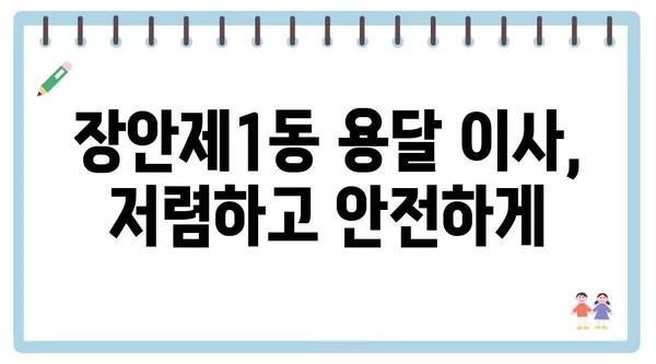 서울시 동대문구 장안제1동 포장이사 견적 비용 아파트 원룸 월세 비용 용달 이사