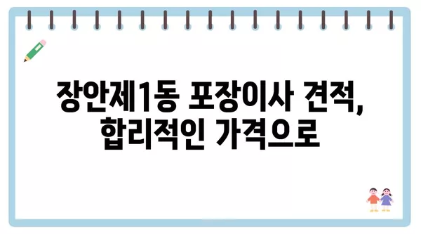 서울시 동대문구 장안제1동 포장이사 견적 비용 아파트 원룸 월세 비용 용달 이사