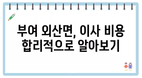 충청남도 부여군 외산면 포장이사 견적 비용 아파트 원룸 월세 비용 용달 이사