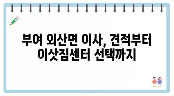 충청남도 부여군 외산면 포장이사 견적 비용 아파트 원룸 월세 비용 용달 이사