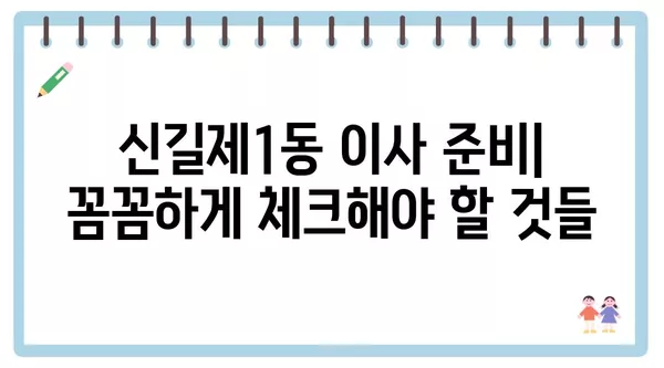 서울시 영등포구 신길제1동 포장이사 견적 비용 아파트 원룸 월세 비용 용달 이사