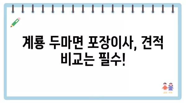 충청남도 계룡시 두마면 포장이사 견적 비용 아파트 원룸 월세 비용 용달 이사