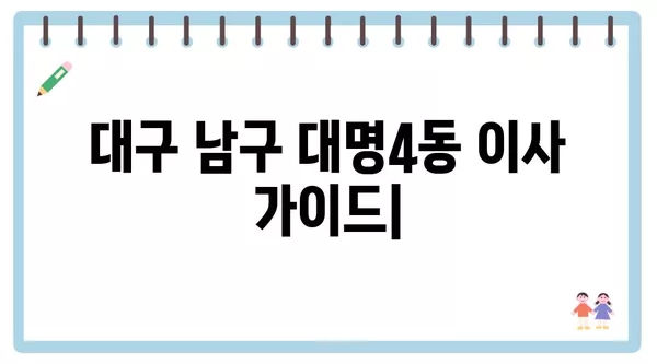 대구시 남구 대명4동 포장이사 견적 비용 아파트 원룸 월세 비용 용달 이사