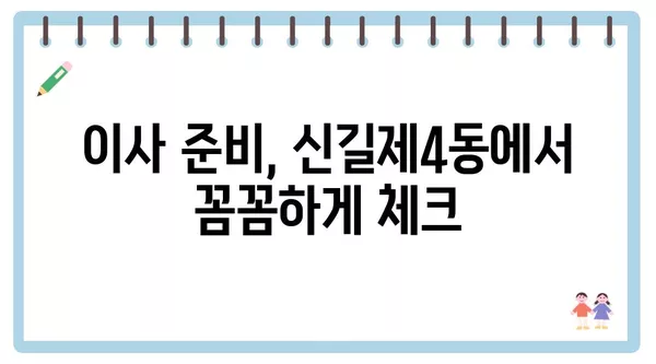 서울시 영등포구 신길제4동 포장이사 견적 비용 아파트 원룸 월세 비용 용달 이사