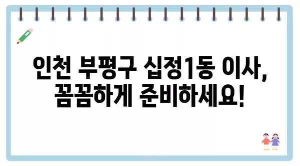 인천시 부평구 십정1동 포장이사 견적 비용 아파트 원룸 월세 비용 용달 이사