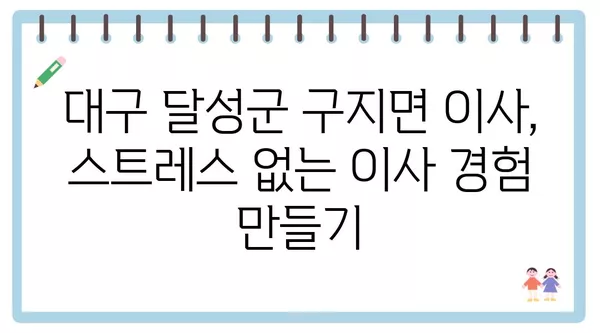 대구시 달성군 구지면 포장이사 견적 비용 아파트 원룸 월세 비용 용달 이사