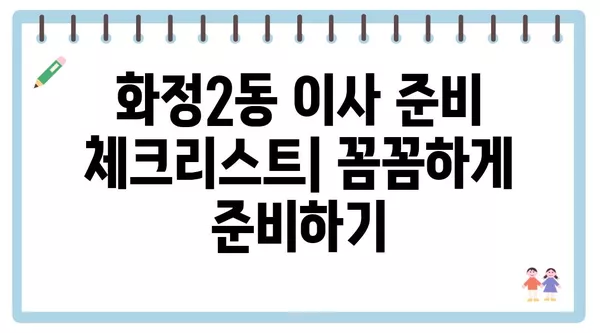 광주시 서구 화정2동 포장이사 견적 비용 아파트 원룸 월세 비용 용달 이사