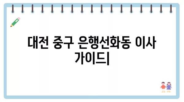 대전시 중구 은행선화동 포장이사 견적 비용 아파트 원룸 월세 비용 용달 이사