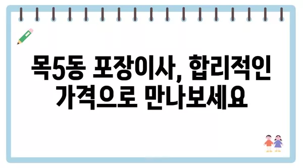 서울시 양천구 목5동 포장이사 견적 비용 아파트 원룸 월세 비용 용달 이사