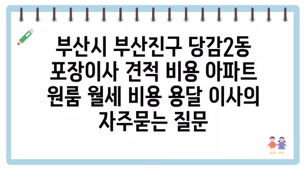 부산시 부산진구 당감2동 포장이사 견적 비용 아파트 원룸 월세 비용 용달 이사