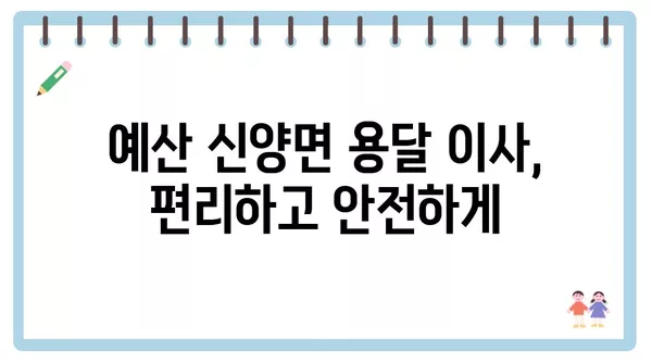 충청남도 예산군 신양면 포장이사 견적 비용 아파트 원룸 월세 비용 용달 이사