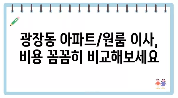 서울시 광진구 광장동 포장이사 견적 비용 아파트 원룸 월세 비용 용달 이사