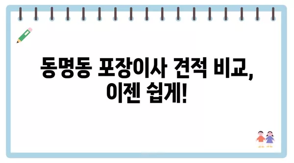 광주시 동구 동명동 포장이사 견적 비용 아파트 원룸 월세 비용 용달 이사