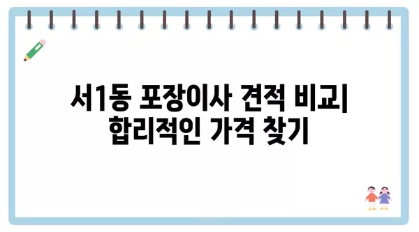 부산시 금정구 서1동 포장이사 견적 비용 아파트 원룸 월세 비용 용달 이사