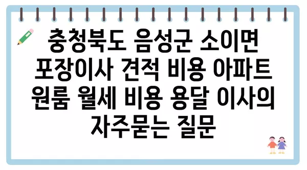 충청북도 음성군 소이면 포장이사 견적 비용 아파트 원룸 월세 비용 용달 이사