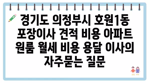 경기도 의정부시 호원1동 포장이사 견적 비용 아파트 원룸 월세 비용 용달 이사