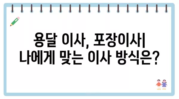 충청북도 청주시 서원구 사직1동 포장이사 견적 비용 아파트 원룸 월세 비용 용달 이사