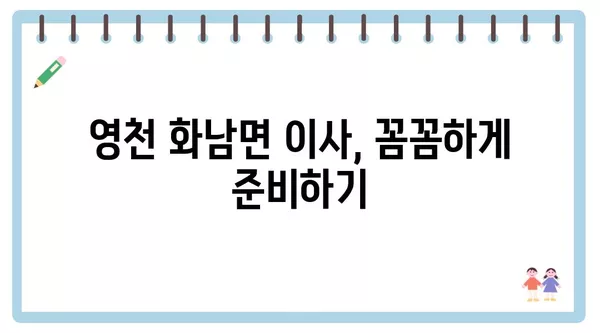 경상북도 영천시 화남면 포장이사 견적 비용 아파트 원룸 월세 비용 용달 이사