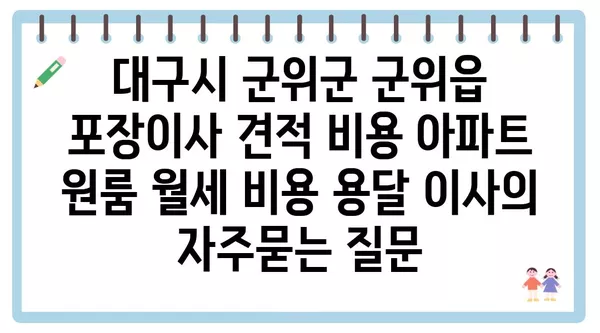 대구시 군위군 군위읍 포장이사 견적 비용 아파트 원룸 월세 비용 용달 이사