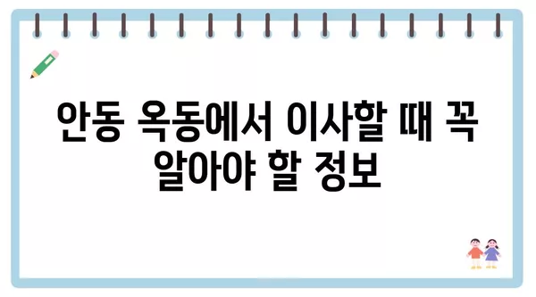 경상북도 안동시 옥동 포장이사 견적 비용 아파트 원룸 월세 비용 용달 이사