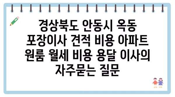 경상북도 안동시 옥동 포장이사 견적 비용 아파트 원룸 월세 비용 용달 이사