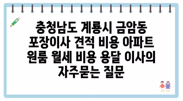 충청남도 계룡시 금암동 포장이사 견적 비용 아파트 원룸 월세 비용 용달 이사