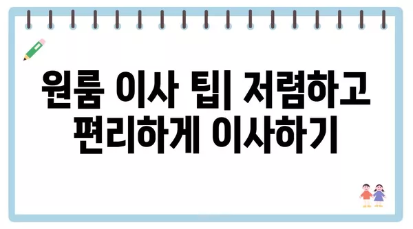 울산시 남구 삼호동 포장이사 견적 비용 아파트 원룸 월세 비용 용달 이사