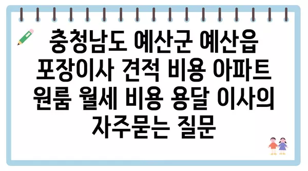 충청남도 예산군 예산읍 포장이사 견적 비용 아파트 원룸 월세 비용 용달 이사