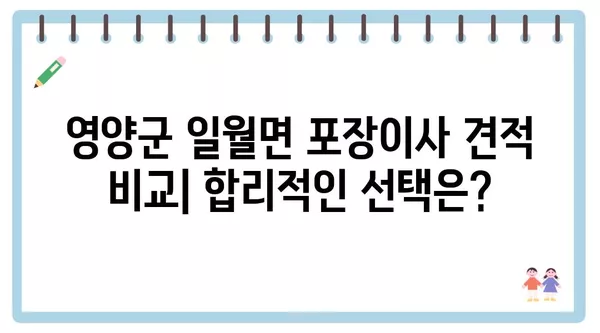 경상북도 영양군 일월면 포장이사 견적 비용 아파트 원룸 월세 비용 용달 이사