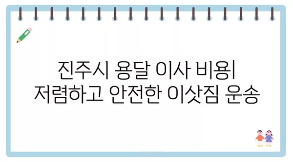 경상남도 진주시 평거동 포장이사 견적 비용 아파트 원룸 월세 비용 용달 이사