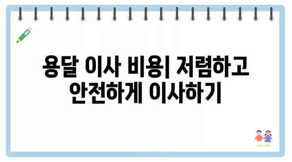 충청북도 증평군 도안면 포장이사 견적 비용 아파트 원룸 월세 비용 용달 이사