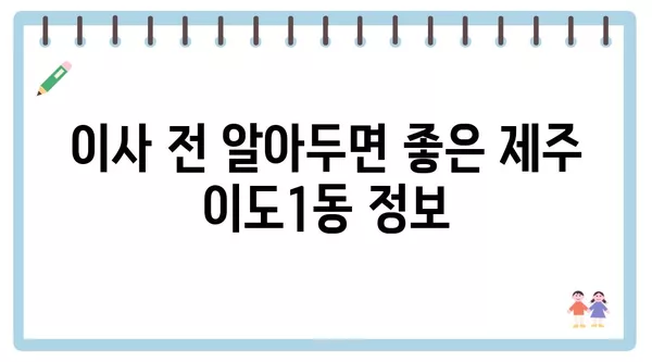 제주도 제주시 이도1동 포장이사 견적 비용 아파트 원룸 월세 비용 용달 이사