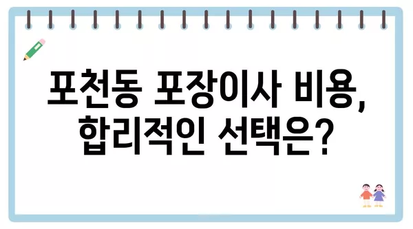 경기도 포천시 포천동 포장이사 견적 비용 아파트 원룸 월세 비용 용달 이사